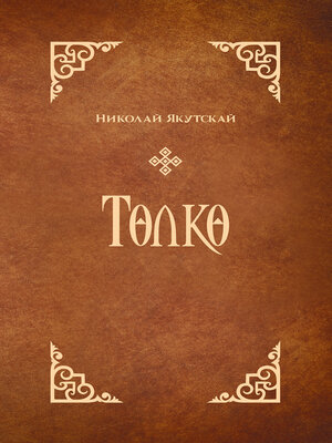 cover image of Төлкө